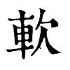 𣘡在康熙字典中的解釋_𣘡康熙字典