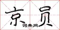 侯登峰京員楷書怎么寫