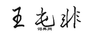 駱恆光王屯非行書個性簽名怎么寫