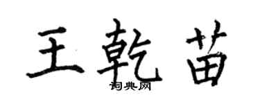 何伯昌王乾苗楷書個性簽名怎么寫