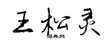 曾慶福王松靈行書個性簽名怎么寫