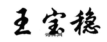 胡問遂王寶穩行書個性簽名怎么寫