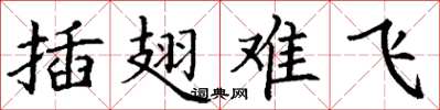 丁謙插翅難飛楷書怎么寫