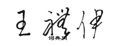 駱恆光王禮伊草書個性簽名怎么寫