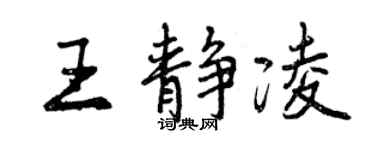 曾慶福王靜凌行書個性簽名怎么寫