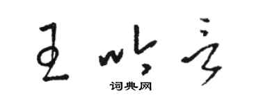 駱恆光王吟言草書個性簽名怎么寫