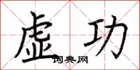 荊霄鵬虛功楷書怎么寫