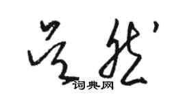 駱恆光吳然草書個性簽名怎么寫