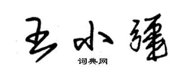 朱錫榮王小疆草書個性簽名怎么寫