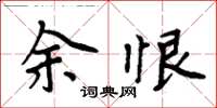 周炳元余恨楷書怎么寫