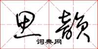 王冬齡思韻草書怎么寫