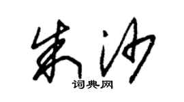 朱錫榮朱沙草書個性簽名怎么寫