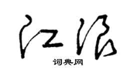 曾慶福江浪草書個性簽名怎么寫