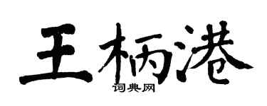 翁闓運王柄港楷書個性簽名怎么寫