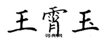 丁謙王霄玉楷書個性簽名怎么寫