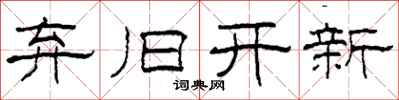 柯春海棄舊開新隸書怎么寫