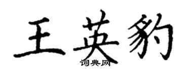 丁謙王英豹楷書個性簽名怎么寫