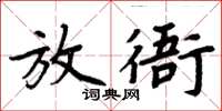 周炳元放衙楷書怎么寫