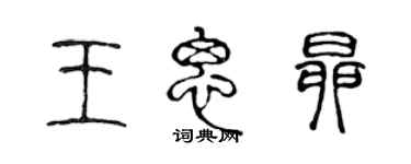 陳聲遠王思昂篆書個性簽名怎么寫