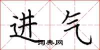 荊霄鵬進氣楷書怎么寫
