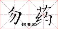 黃華生勿藥楷書怎么寫