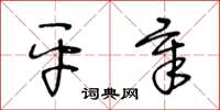 王冬齡平章草書怎么寫