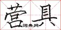 駱恆光營具楷書怎么寫