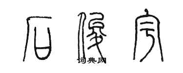 陳墨石俊宇篆書個性簽名怎么寫