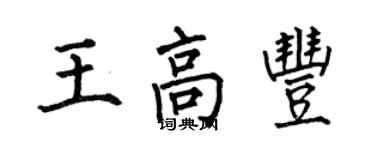 何伯昌王高豐楷書個性簽名怎么寫