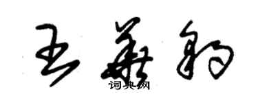 朱錫榮王華豹草書個性簽名怎么寫