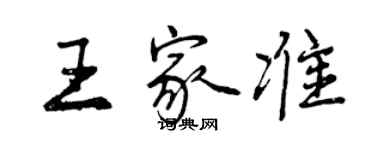 曾慶福王家準行書個性簽名怎么寫