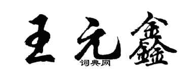 胡問遂王元鑫行書個性簽名怎么寫