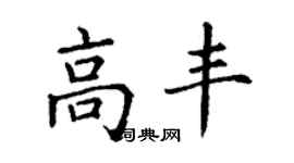 丁謙高豐楷書個性簽名怎么寫