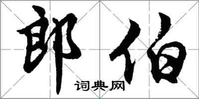 胡問遂郎伯行書怎么寫