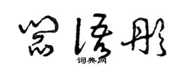 曾慶福閻語彤草書個性簽名怎么寫