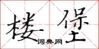 黃華生樓堡楷書怎么寫