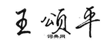 駱恆光王頌平行書個性簽名怎么寫