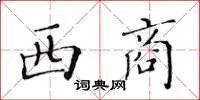 黃華生西商楷書怎么寫