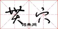 王冬齡貫穴草書怎么寫