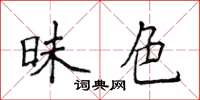 侯登峰昧色楷書怎么寫