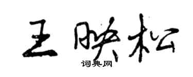 曾慶福王映松行書個性簽名怎么寫