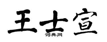 翁闓運王士宣楷書個性簽名怎么寫