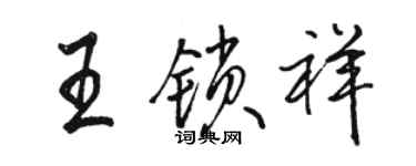 駱恆光王鎖祥行書個性簽名怎么寫