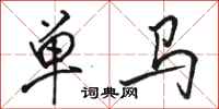 駱恆光單馬行書怎么寫