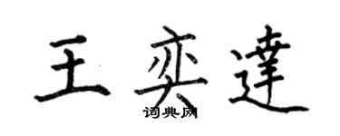 何伯昌王奕達楷書個性簽名怎么寫