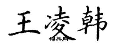 丁謙王凌韓楷書個性簽名怎么寫