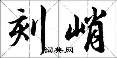 胡問遂刻峭行書怎么寫