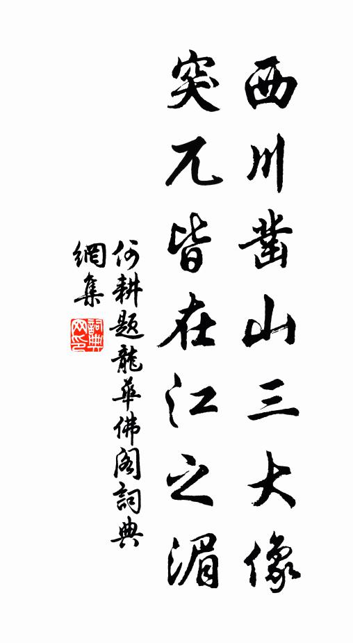 自我至山莊，今年時雨暘 詩詞名句