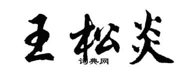 胡問遂王松炎行書個性簽名怎么寫