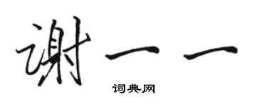 駱恆光謝一一行書個性簽名怎么寫